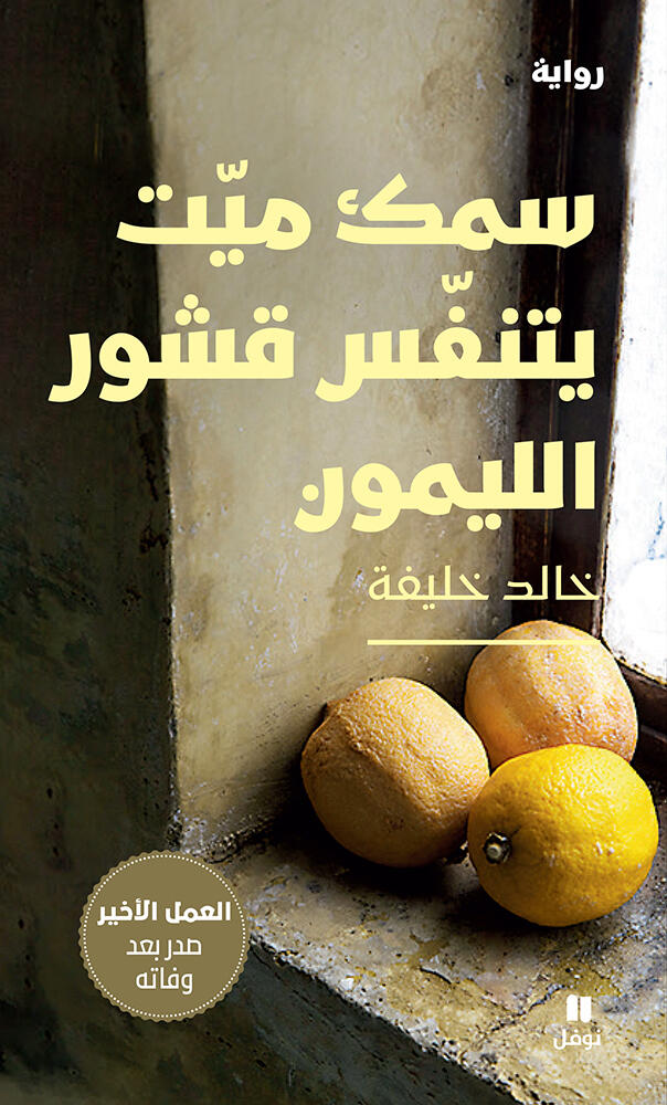 سمك ميت يتنفّس قشور الليمون