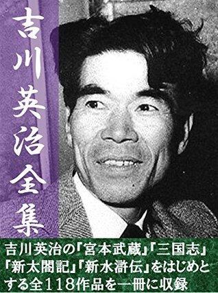 吉川英治全集　１１８巻合本版