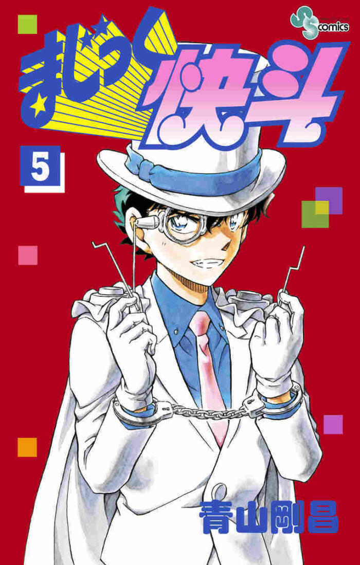 まじっく快斗 5 [Magic Kaito 5]