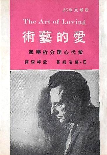 愛的藝術
