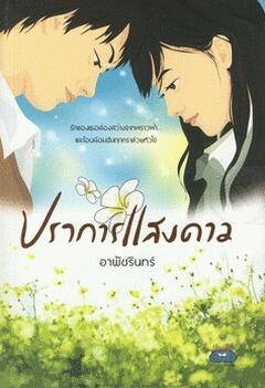 ปราการแสงดาว