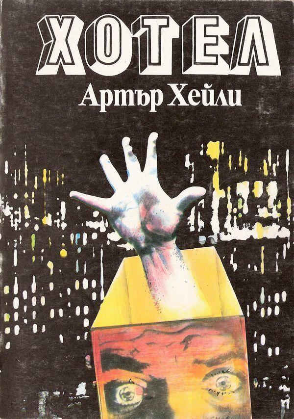 Хотел
