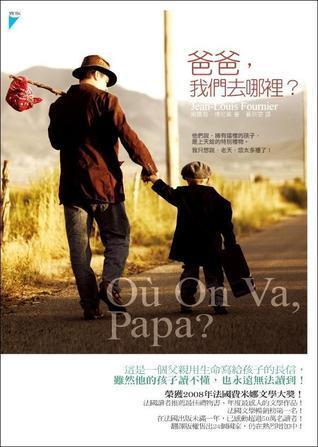 爸爸，我們去哪裡？