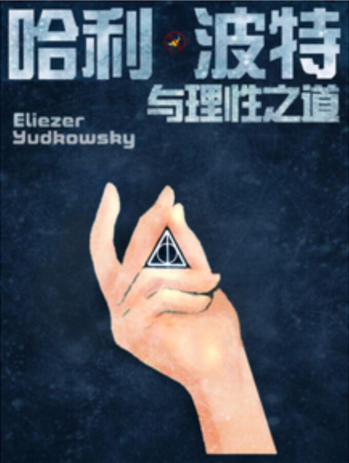 哈利·波特与理性之道