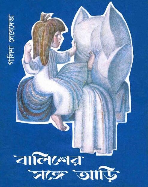 বালিশের সঙ্গে আড়ি