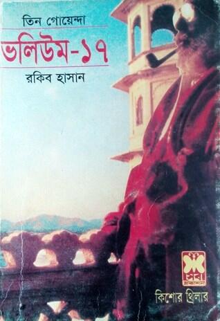 তিন গোয়েন্দা ভলিউম ১৭