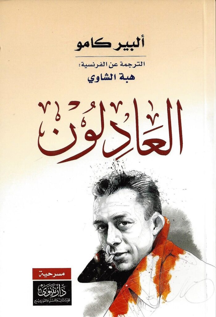 العادلون