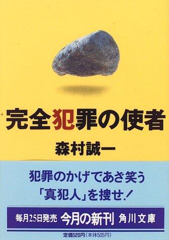 完全犯罪の使者