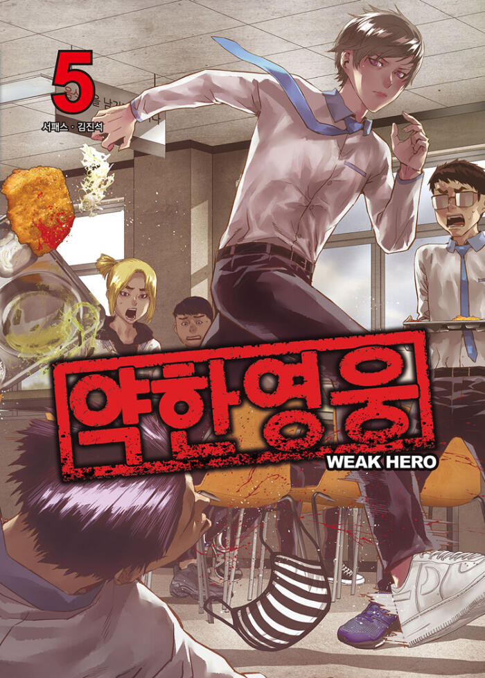 약한 영웅 5