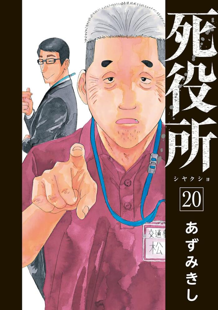死役所 20 [Shiyakusho 20]