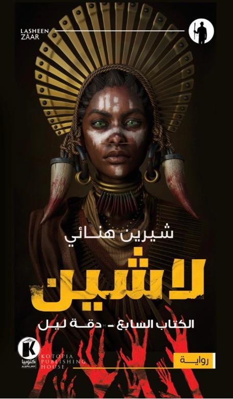 لاشين: دقة ليل