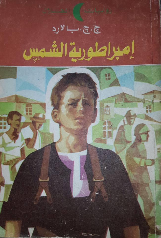 إمبراطورية الشمس