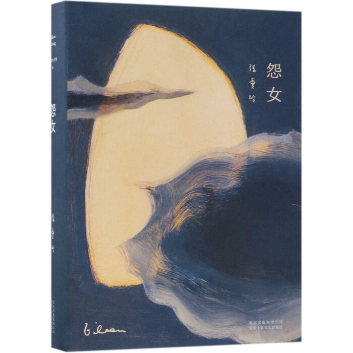 怨女