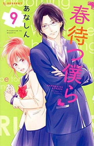 春待つ僕ら 9 [Haru Matsu Bokura 9]
