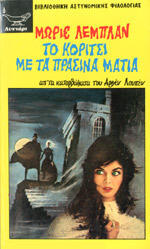 Το κορίτσι με τα πράσινα μάτια