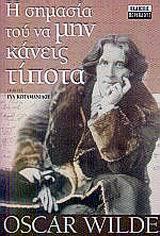 Η σημασία του να μην κάνεις τίποτα. Η παρακμή του ψεύδους: Δοκίμια για την ομορφιά και την τέχνη