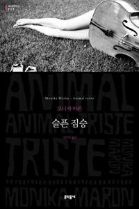 슬픈 짐승