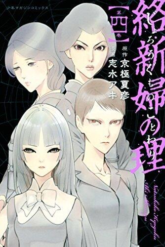 絡新婦の理（４） (週刊少年マガジンコミックス)