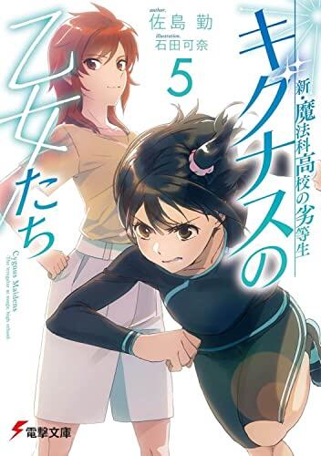 新・魔法科高校の劣等生　キグナスの乙女たち 5 [Shin Mahouka Koukou no Rettousei: Cygnus no Otome-tachi 5]