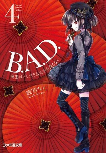 B.A.D.　4 繭墨はさしだされた手を握らない (ファミ通文庫)