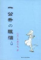 一公升の眼泪