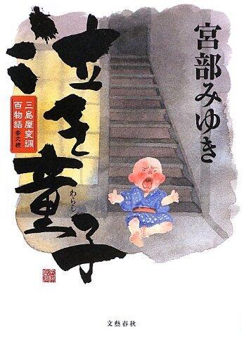 泣き童子 三島屋変調百物語参之続