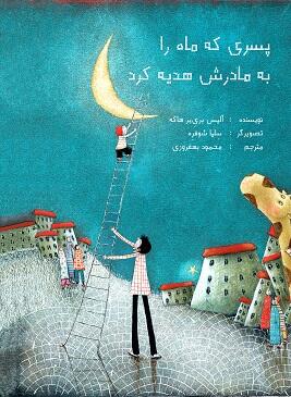 پسری که ماه را به مادرش هدیه کرد