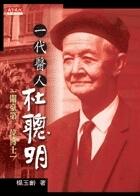一代醫人杜聰明