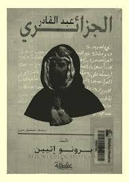 الامير عبد القادرالجزائري