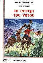 Το αστέρι του νότου