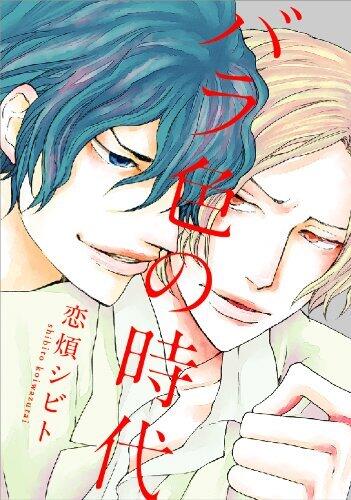 バラ色の時代 (Barairo no Jidai)
