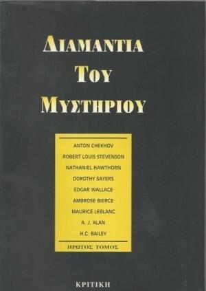 Διαμάντια του μυστηρίου
