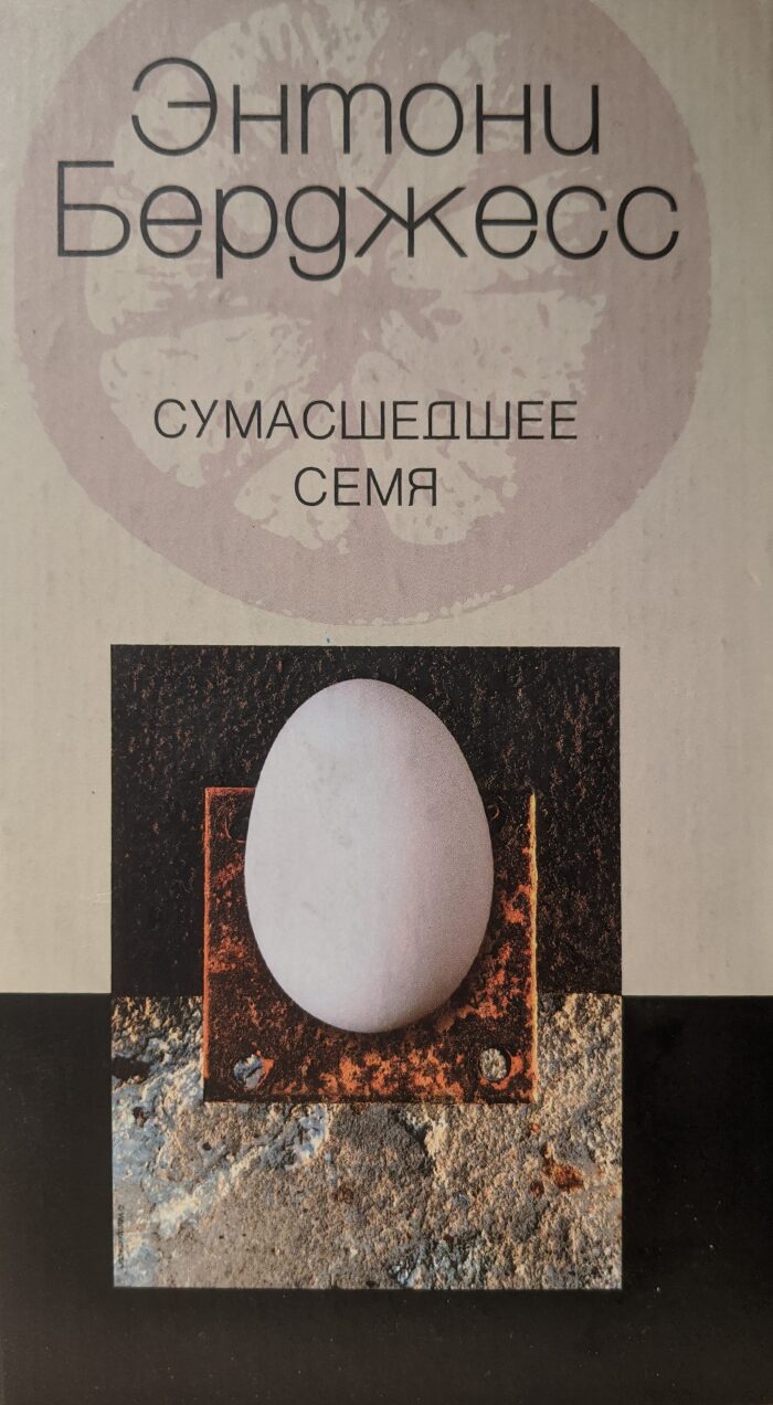 Сумасшедшее семя