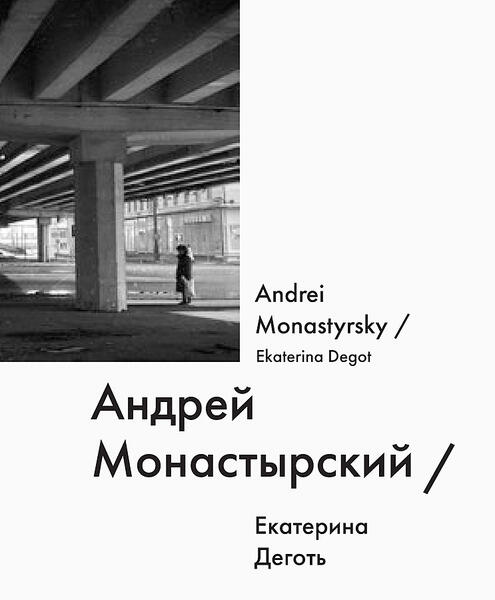 Andrei Monastyrsky