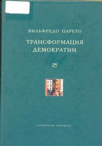 Трансформация демократии