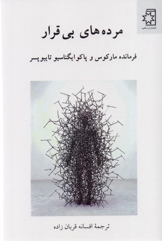 مرده‌های بی‌قرار