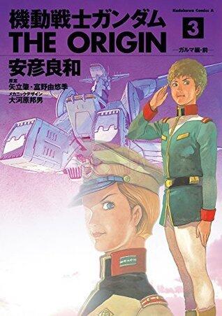 機動戦士ガンダム THE ORIGIN(3) (角川コミックス・エース)