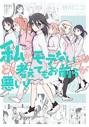私がモテないのはどう考えてもお前らが悪い! 22 [Watashi ga Motenai no wa Dou Kangaete mo Omaera ga Warui! 22]