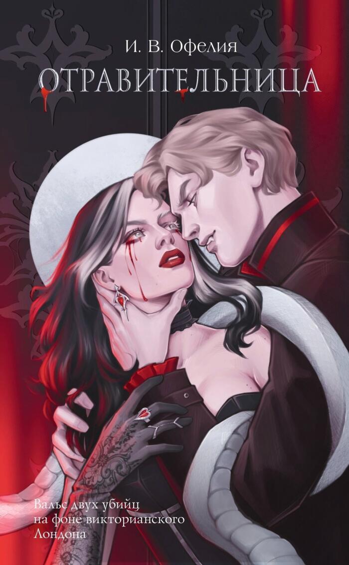 Отравительница