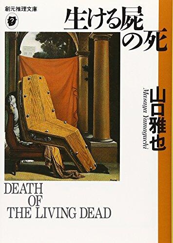 生ける屍の死 [Ikeru shikabane no shi]