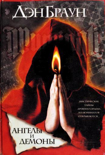 Ангелы и демоны