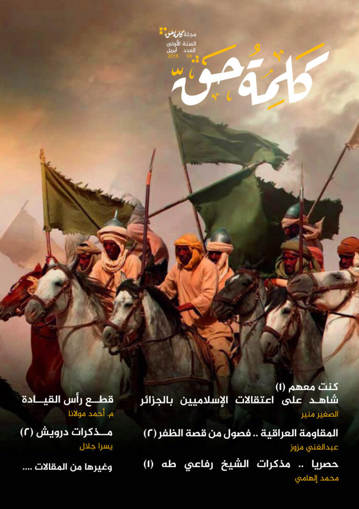 مجلة كلمة حق - العدد التاسع