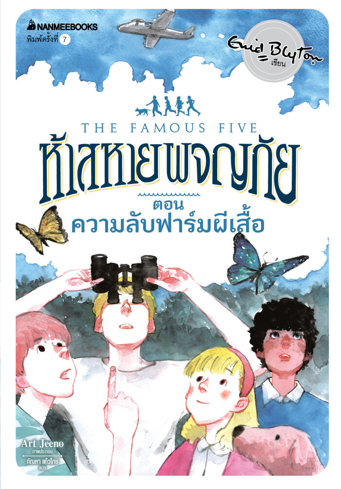 ความลับฟาร์มผีเสื้อ
