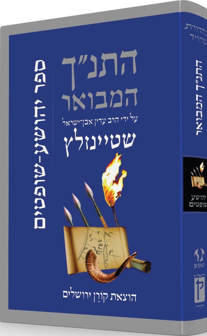 התנ״ך המבואר על ידי הרב עדין אבן־ישראל שטיינזלץ: ספר שופטים