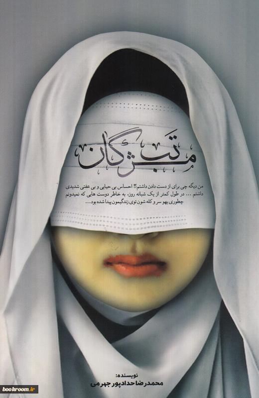 تب میگان