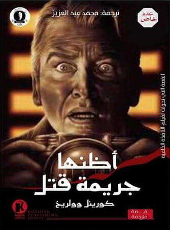 هيتشكوك يقدم (10): أظنها جريمة قتل