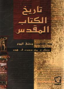 تاريخ الكتاب المقدس منذ التكوين وحتى اليوم
