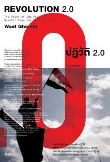 ปฏิวัติ 2.0