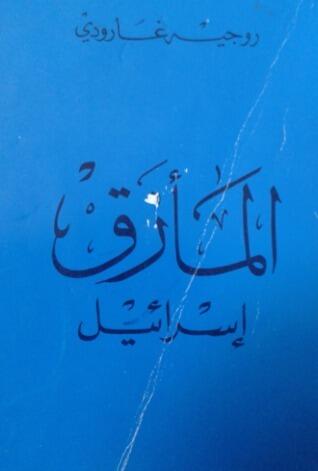 المأزق: إسرائيل