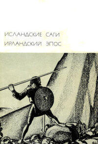 Исландские саги. Ирландский эпос